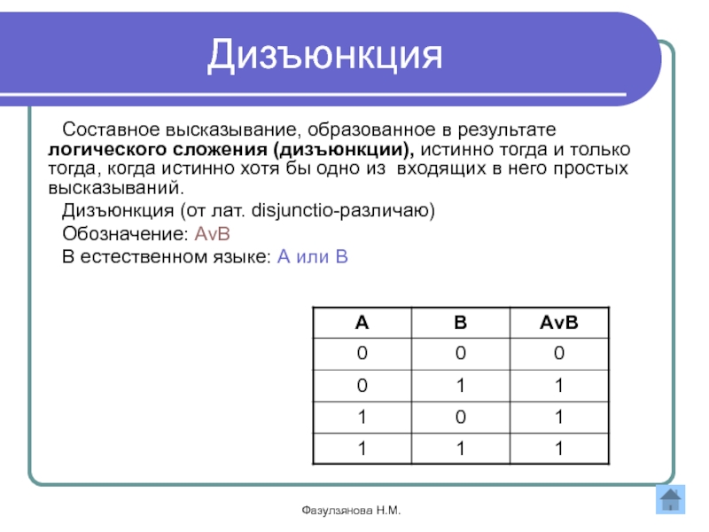 Дизъюнкция истина