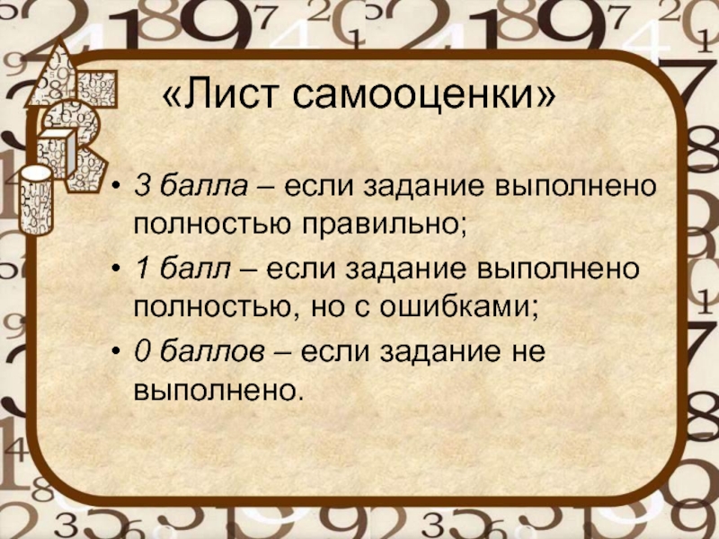 Балла лист. Лист самооценивания 3 задания. Самооценка текст. Лист самооценки натуральный ряд чисел. Задание выполнено не полностью.