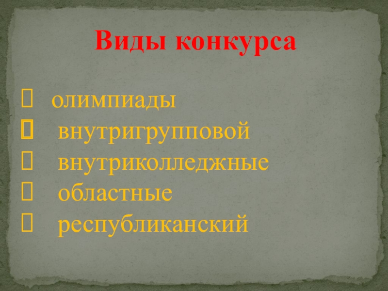 Виды конкурсов. Конкурсы виды конкурсов. Какие виды конкурсов бывают. Вид конкурса какой.