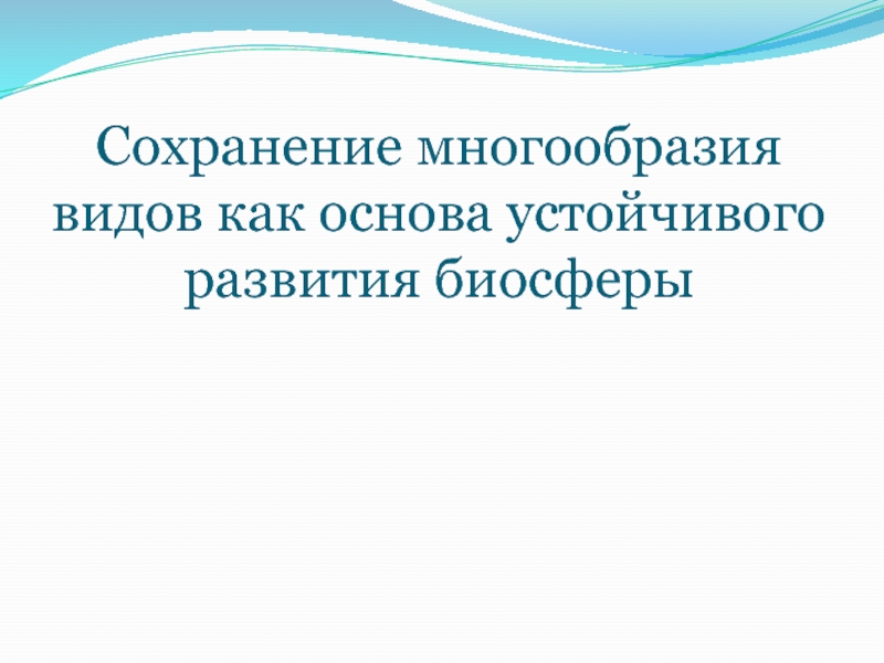 Презентация Сохранение многообразия видов как основа устойчивого развития биосферы 