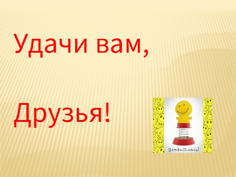 Удачи 18. Удачи вам разводить.