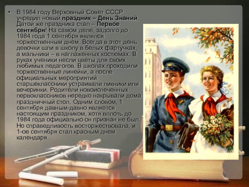 В 1984 году Верховный Совет СССР учредил новый праздник – День Знаний. Датой же праздника стал –