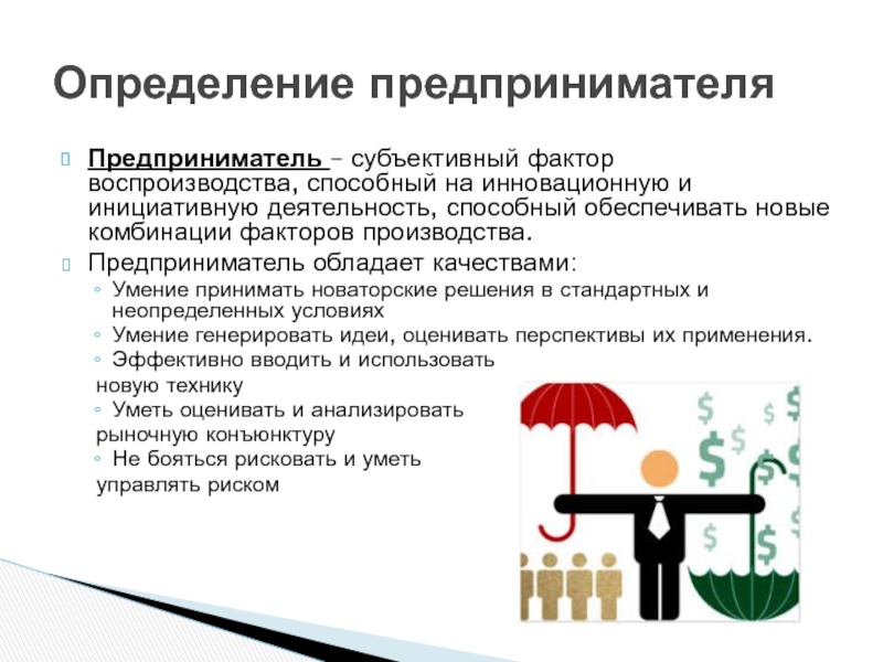 Сочетание факторов. Предприниматель определение. Факторы производства предпринимателя. Субъективная предприниматель. Факторы современного производства предпринимать.