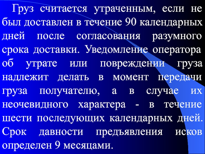 Груз времени. Груз считается доставленным в срок. В течении календарных дней. Какой груз считается утраченным. В течение 90 девяноста календарных дней.