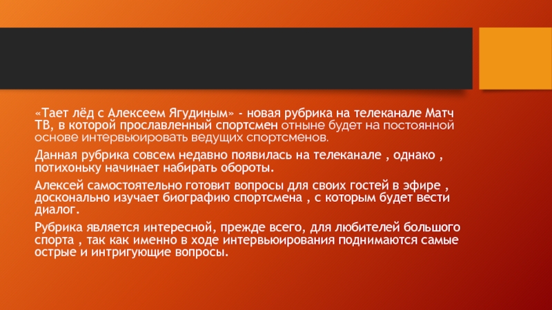 Тает лёд с Алексеем Ягудиным «Тает лёд с Алексеем Ягудиным» - новая рубрика на телеканале Матч «Тает лёд с Алексеем Ягудиным» - новая рубрика на телеканале Матч ТВ, в которой прославленный спортсмен отныне