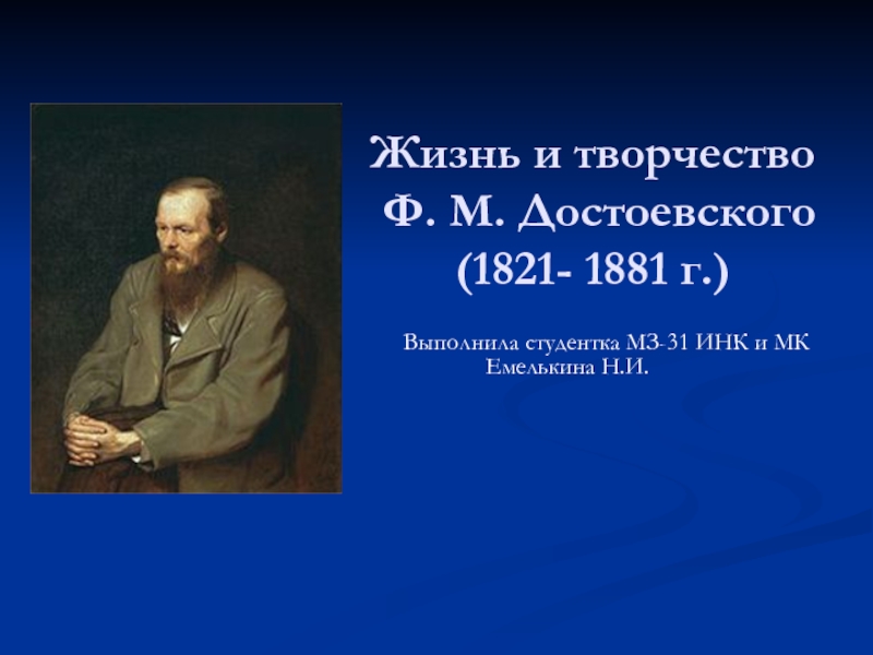 Жизнь и творчество Ф. М. Достоевского ( 1821- 1881 г. )