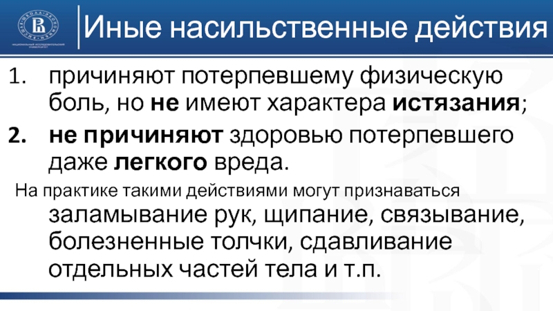 Насильственные действия. Престпуление против здоровье. Иные насильственные действия, причинившие физическую боль.