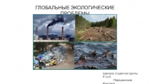 ГЛОБАЛЬНЫЕ ЭКОЛОГИЧЕСКИЕ ПРОБЛЕМЫ
сделала: студентка группы Р-21/9
Породзинская