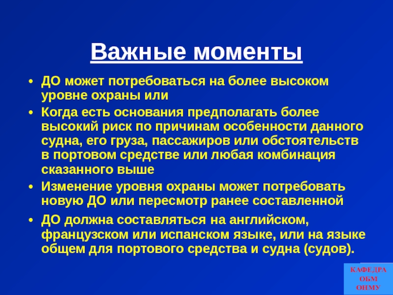 Более предполагать. Декларация об охране судна. Уровни охраны. Судно может потребовать заполнения декларации об охране если. Что такое термин уровень охраны.