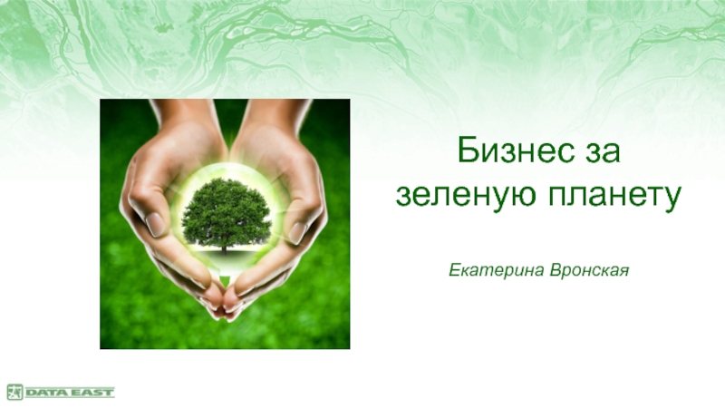 Б изнес за зеленую планету
Екатерина Вронская