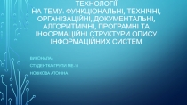 Презентація з дисципліни: інформаційні технології на тему: Функціональні,