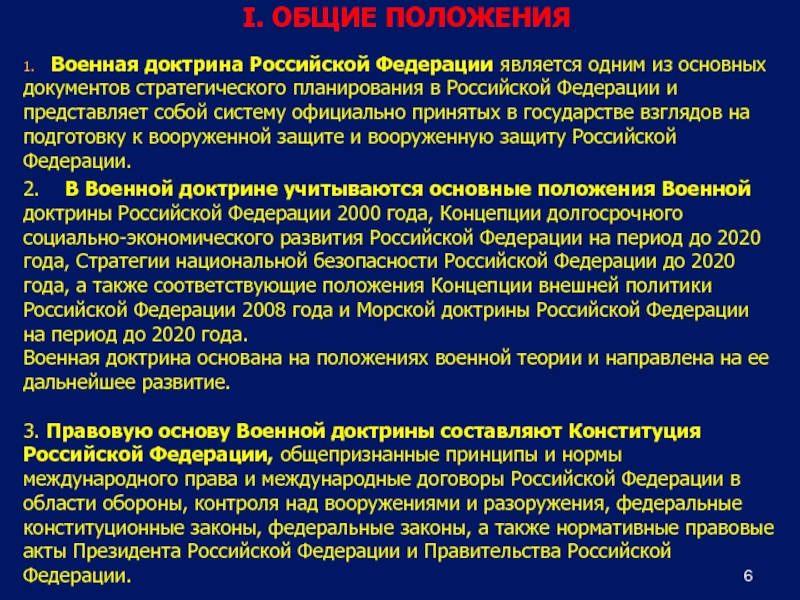 Утверждает военную доктрину назначает