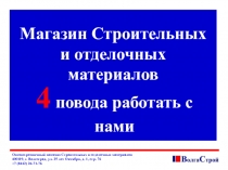 Оптово-розничный магазин Строительных и отделочных материалов
400119, г