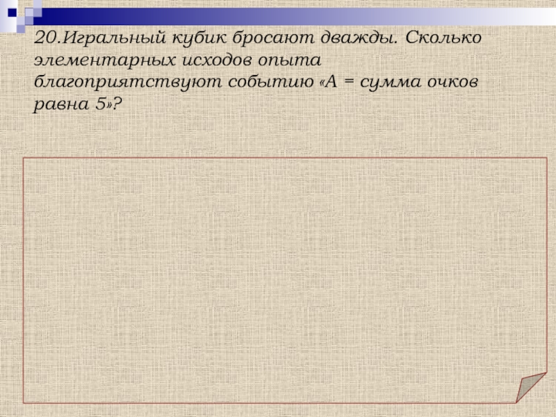 Сумма очков равна 5. Игральный кубик бросают дважды сколько элементарных. Кубик бросили дважды сколько элементарных исходов. Игральный кубик бросают дважды сколько элементарных исходов. Игральный кубик бросают дважды сколько элементарных исходов опыта.