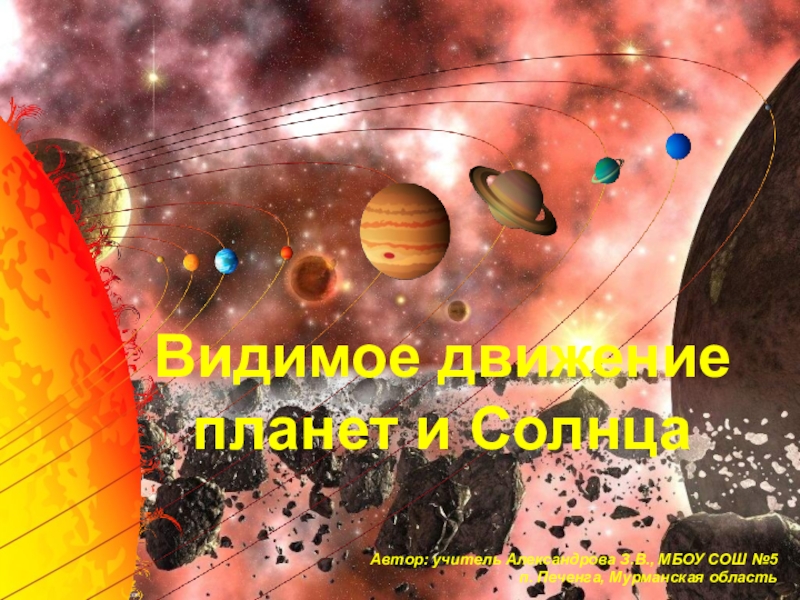 Видимое движение планет и Солнца
Автор: учитель Александрова З.В., МБОУ СОШ