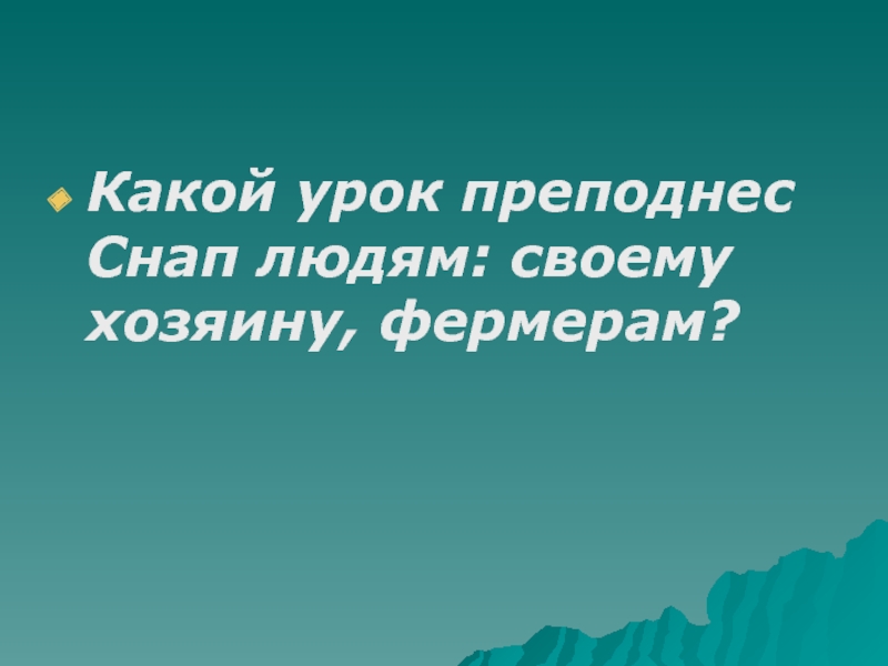 Какой урок преподнесли. Отзыв по рассказу снап.