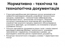 Нормативно - технічна та технологічна документація