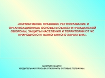 НОРМАТИВНОЕ ПРАВОВОЕ РЕГУЛИРОВАНИЕ И ОРГАНИЗАЦИОННЫЕ ОСНОВЫ В ОБЛАСТИ