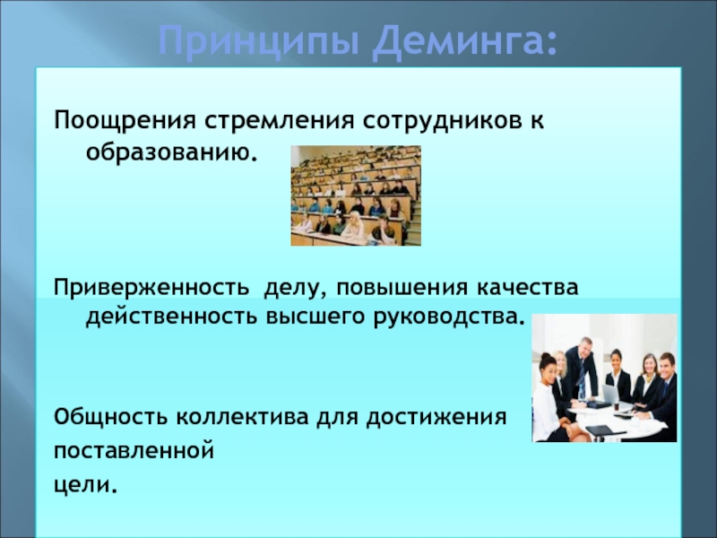 Высший принцип. Качества коллектива. Приверженность руководства это. Поощрение сотрудников принцип Деминга. Приверженность традициям.