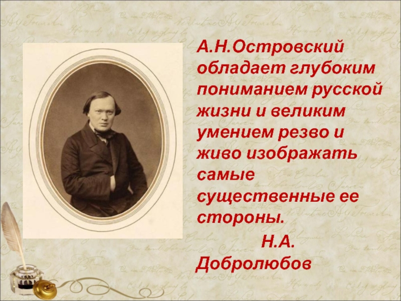 Главной заслугой островского является изображение социальных