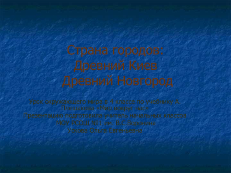 Презентация Страна городов: Древний Киев Древний Новгород 4 класс