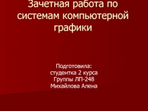Зачетная работа по системе компьютерной графики