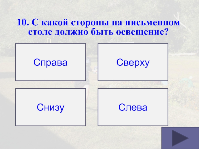 С какой стороны завтра. Освещение сверху снизу справа. С какой стороны на письменном столе должно быть освещение ответ. С какой стороны на письменном столе должно быть освещение? 1)Слева. С какой стороны должно быть освещение на столе.