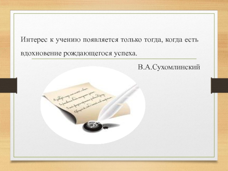 Учение возникшее. Сухомлинский интерес к учению появляется только тогда. Интерес к учению. Интерес к учению появляется,когда есть.