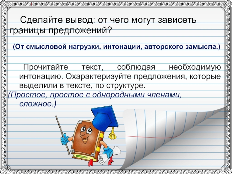 Выделить признаки предложения. Признаки предложения слайд. Как выделяется границы предложения. Границы предложения.