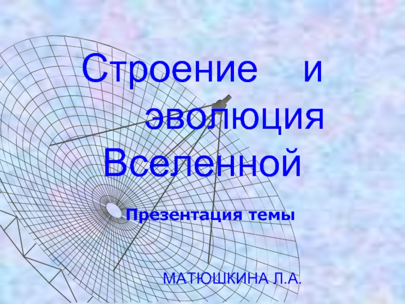 Презентация Презентацаия Вселенная, строение и эволюция