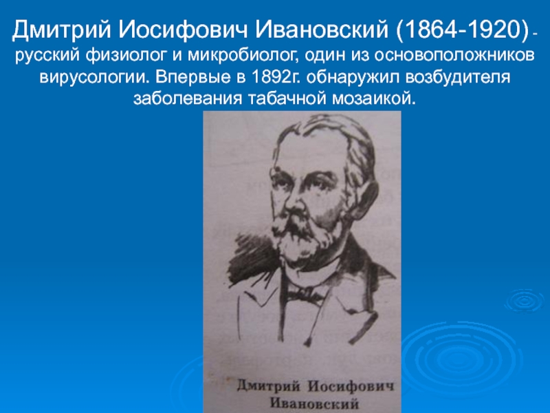 Основоположник вирусологии. 1892г-Дмитрий Иосифович Ивановский. Ивановский Дмитрий Иосифович 1864-1920 в 1892 обнаружил. Ивановский Дмитрий Иосифович презентация. Дмитрий Иосифович Ивановский микробиология.