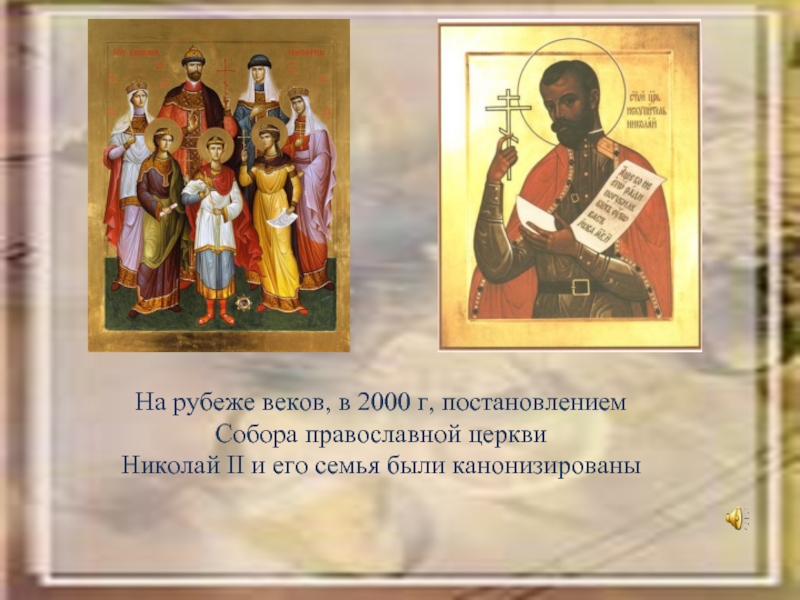 На рубеже веков, в 2000 г, постановлениемСобора православной церкви Николай II и его семья были канонизированы