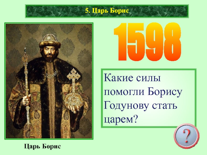 Внешняя политика царя Бориса Годунова. Царь времени 5 букв