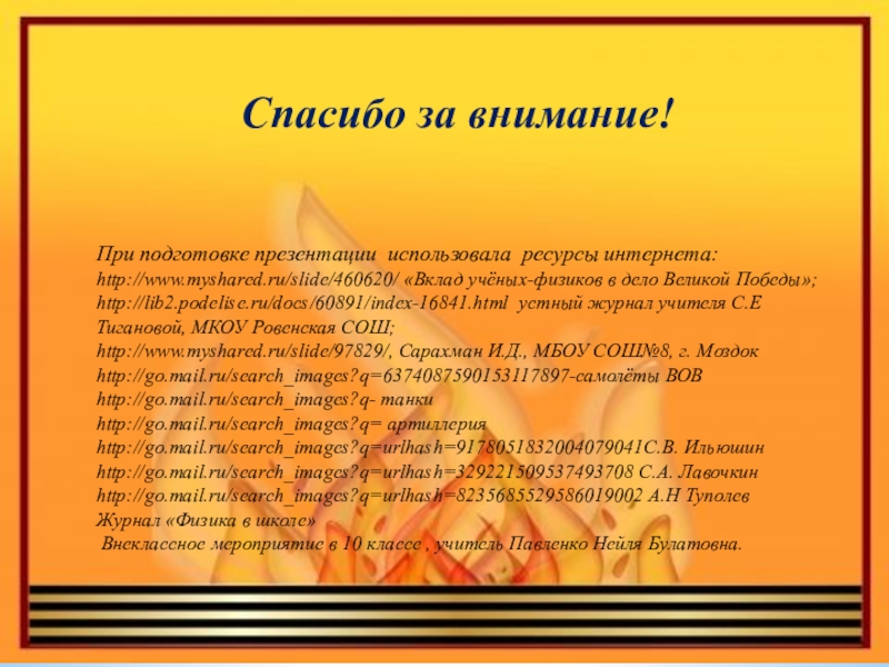 Вклад физиков в великую отечественную войну проект 9 класс