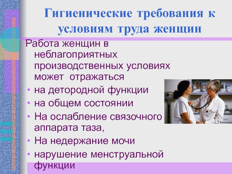 Условия труда и здоровье. Требования к условиям труда. Требования к условиям труда женщин в период беременности. Санитарные нормы условий труда. Гигиенические условия труда для женщин.