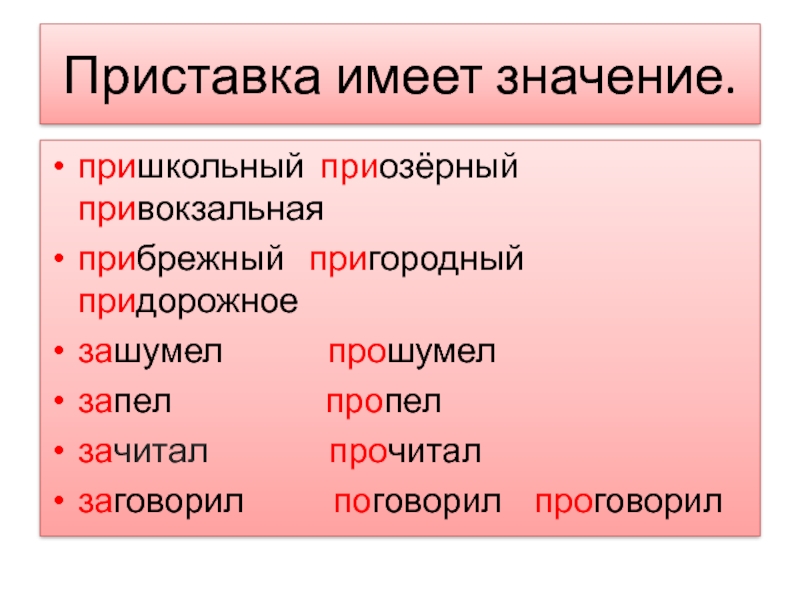 Пришкольный значение приставки. Иметь с приставкой. Приставка имеет значение. Приозерный значение приставки.