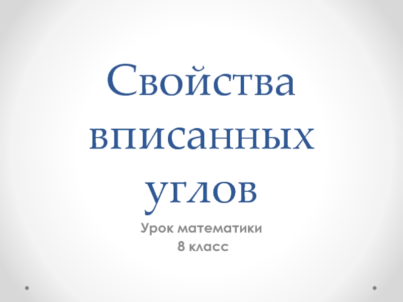 Свойства вписанных углов 8 класс