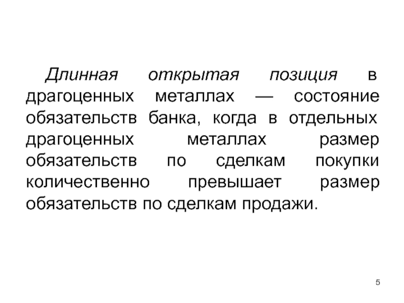 Состояние металла. Открытая позиция. Порядок регулирования открытой позиции в драгоценных металлах. Открытые позиции банков.