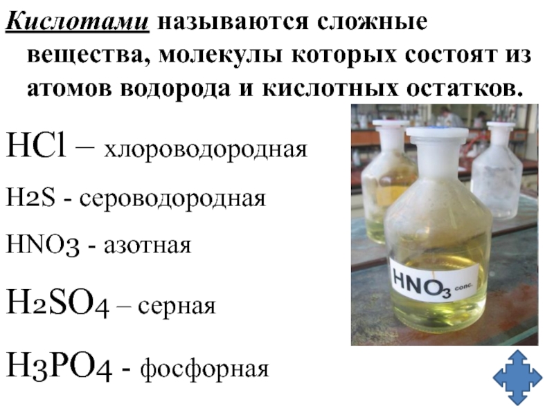 Серная кислота название элемента. Остаток азотной кислоты. Кислотами называют сложные вещества. H2so4 кислотный остаток. Сложные названия кислот.