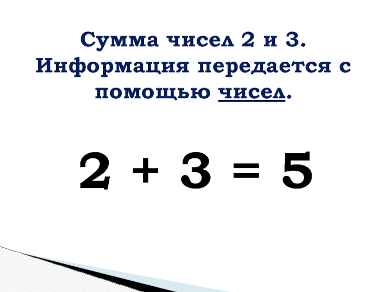 Сумма чисел 53 и 7