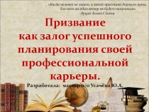 Призвание как залог успешного планирования своей профессиональной карьеры