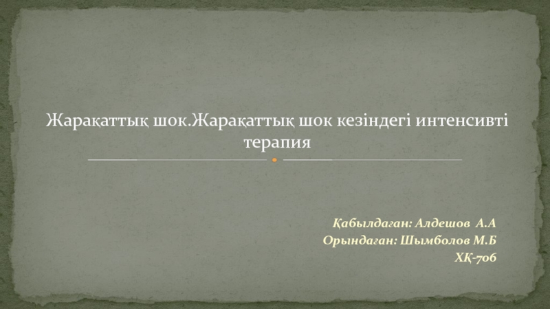 Презентация Жарақаттық шок. Жарақаттық шок кезіндегі интенсивті терапия