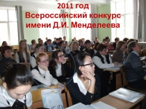2011 год Всероссийский конкурс имени Д.И. Менделеева