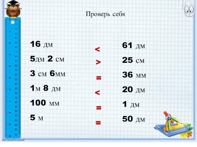 5 дм 20. 1дм 100мм. 2дм 3см. 1м 20дм. Сравни 1м 100дм.