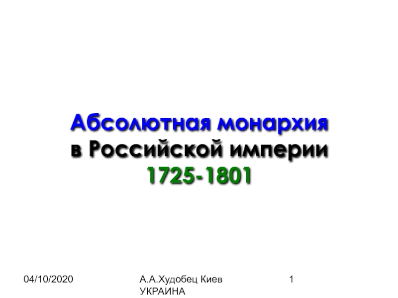 Абсолютная монархия в Российской империи 1725-1801