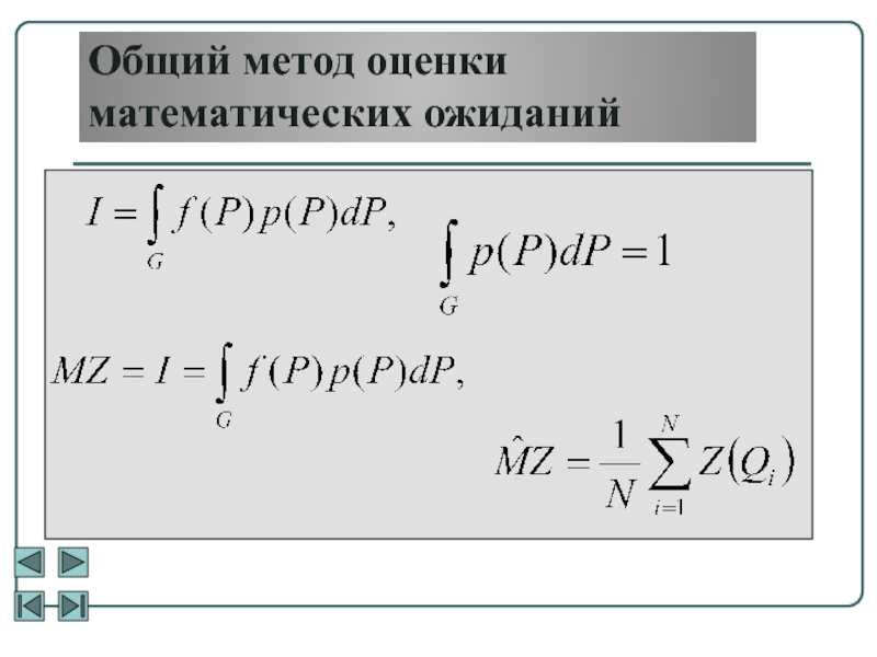 Оценка математического ожидания