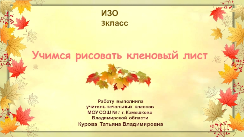 Лист 3 класс. Изо 3 класс кленовый лист. Рисуем кленовый лист 3 класс презентация. Какую работу выполняет лист 3 класс. Наблюдение за листьями клена осенью 5 класс ответы.