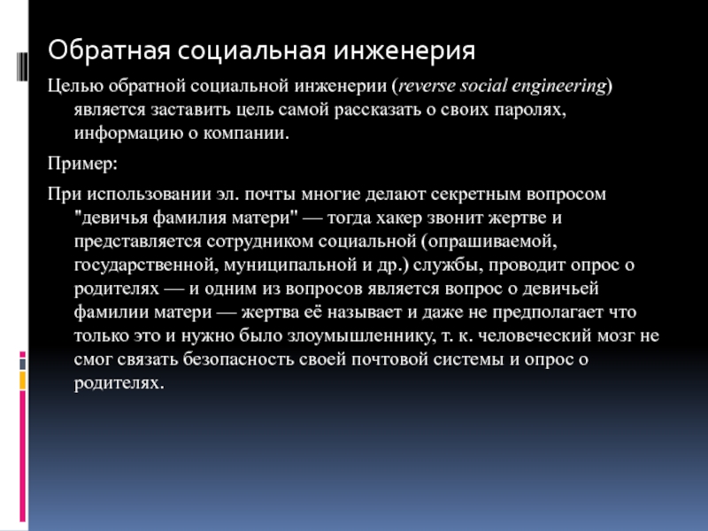 Социальная инженерия. Обратная социальная инженерия. Социальная инженерия примеры. Социальная инженерия цели. Метод социальной инженерии.