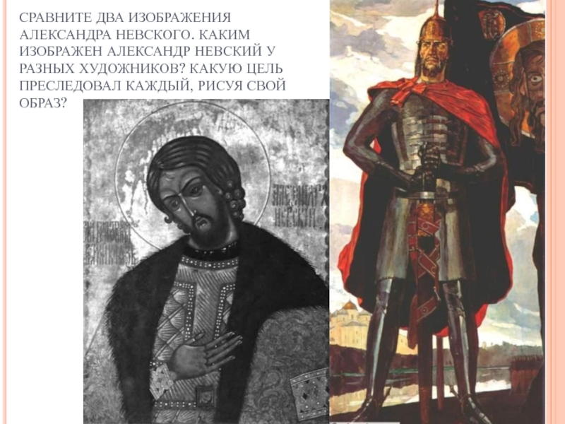 Каким изображен. Александр Невский прижизненное изображение. Верещагин образ Александра Невского. Героический образ Александра Невского. Александр Невский прижизненный портрет.