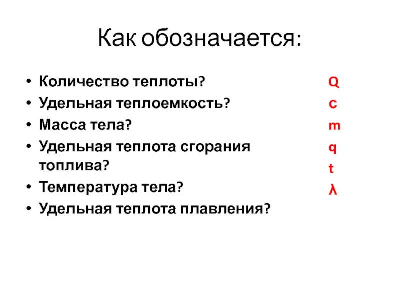 Какой буквой обозначается удельная теплоемкость